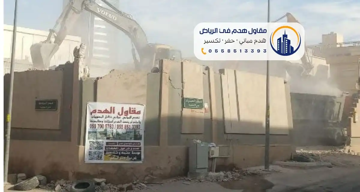 هدم مقابل السكراب 0558513393 مؤسسة هدم بالرياض