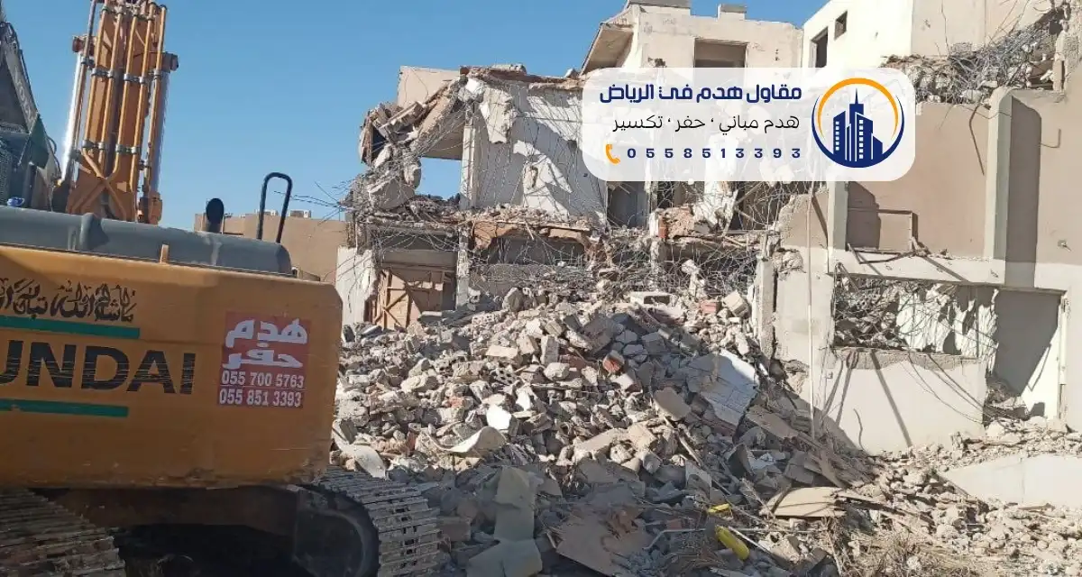 مقاول هدم مباني الدمام
