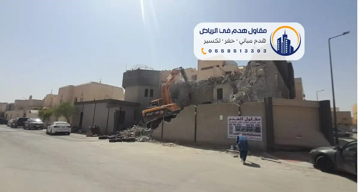 شركة هدم في الرياض