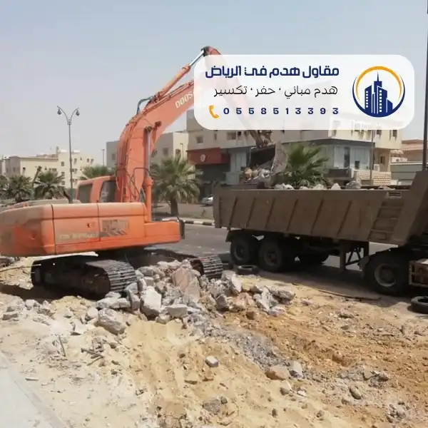 شركة هدم في مكة