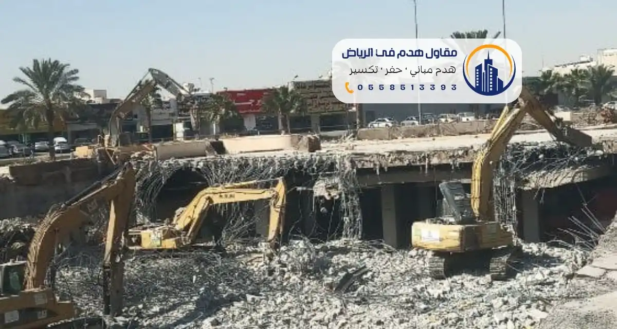 مقاول هدم بجدة