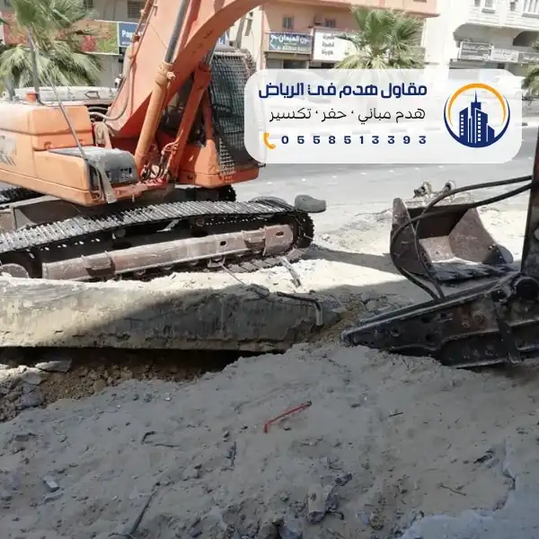 مقاول هدم مكه