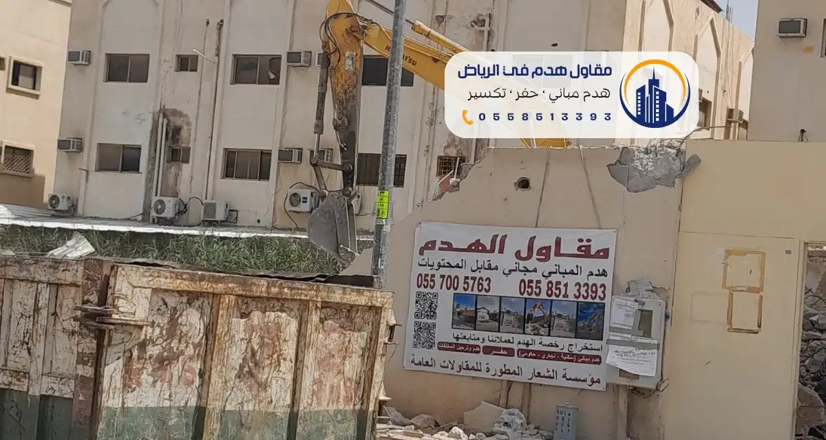 شركة هدم مباني مكة