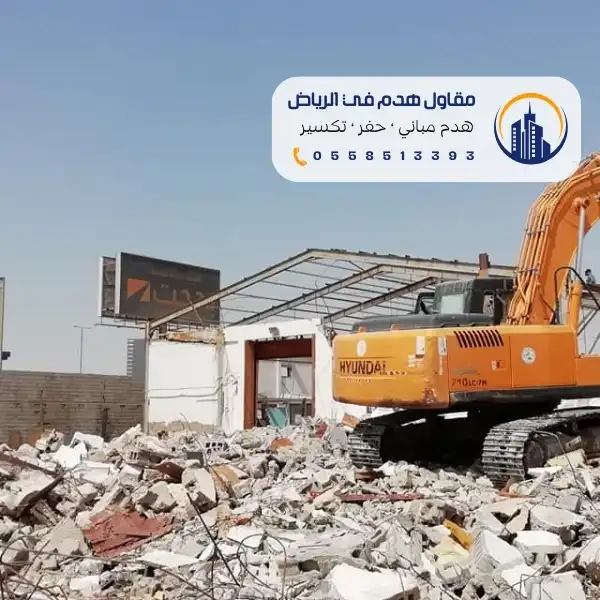مقاول هدم الرياض