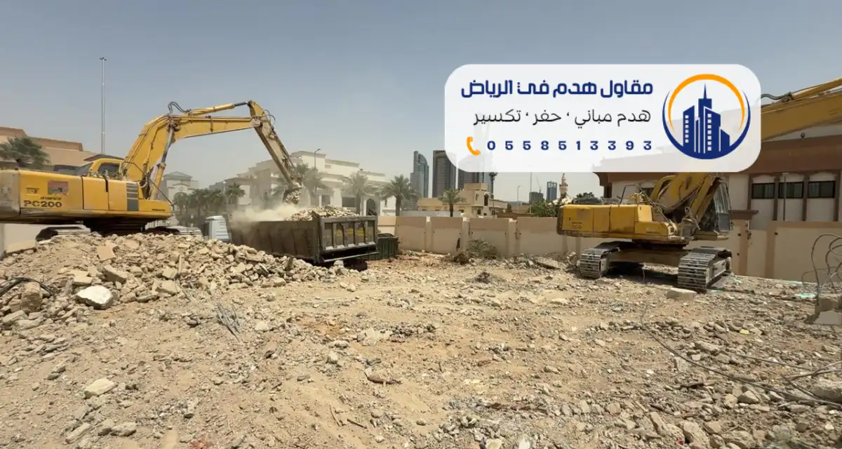 أفضل شركة هدم في الرياض