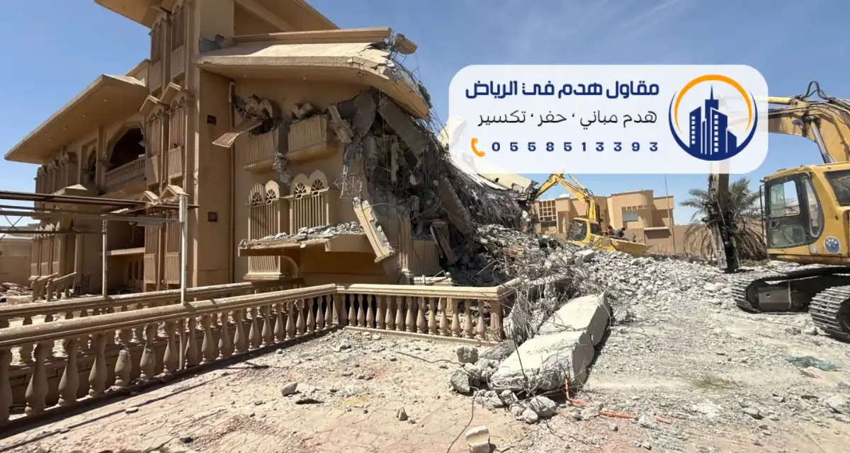 مقاول هدم وترحيل بالرياض