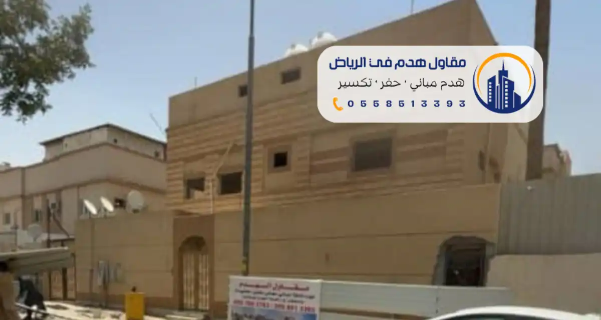 هدم مباني مجاني 0558513393 مقاول حفر وترحيل بالرياض